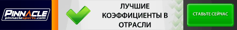 Регистрация в букмекерской конторе Pinnaclesports!