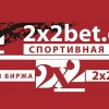 Обзор БК 2x2Bet.com — букмекерская контора 2×2 Bet.com