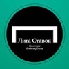 БК Лига Ставок запускает первый сервис по приему интерактивных ставок