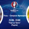 Прогноз: Уэльс — Северная Ирландия (25.06.2016), Футбол