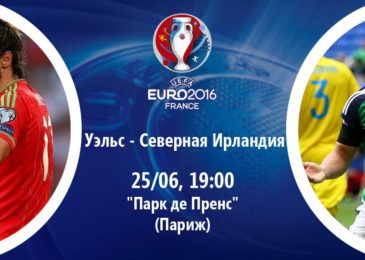 Прогноз: Уэльс — Северная Ирландия (25.06.2016), Футбол