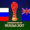Прогноз: Россия — Новая Зеландия (17.06.2017), Футбол